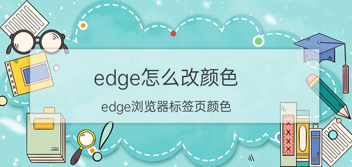 edge怎么改颜色 edge浏览器标签页颜色？